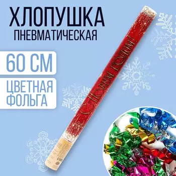 Новогодняя пневматическая хлопушка
