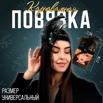 Повязка на голову с пером карнавальная, черная