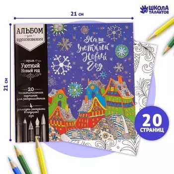 Раскраска антистресс на новый год. альбом