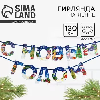 Гирлянда на ленте