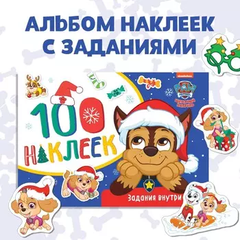 Новый год! альбом 100 наклеек