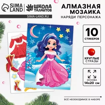 Алмазная мозаика с частичным заполнением для детей. наряди персонажа на новый год