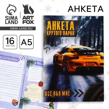 Новый год. анкета а5, 16 листов, мягкая обложка,