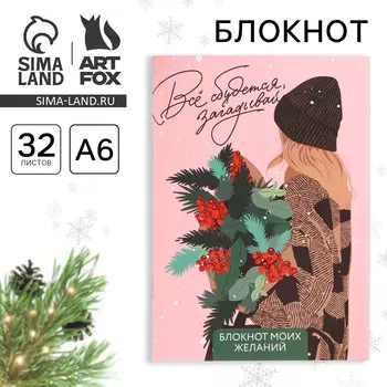 Блокнот новогодний желаний а6, 32 л.,