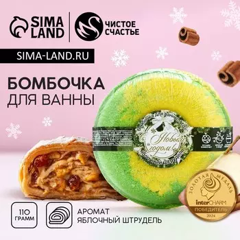 Бомбочка для ванны, 110 г, аромат яблочного штруделя, чистое счастье