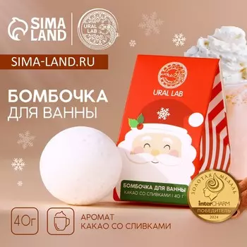 Бомбочка для ванны ural lab, 40 г, аромат какао со сливками, новый год