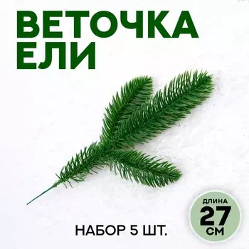 Ветка декоративная новогодняя, набор 5 шт., 27 см