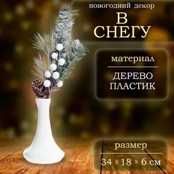 Ветка декоративная новогодняя, 34 18 6 см
