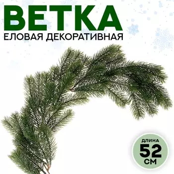Ветка декоративная новогодняя, 62 см