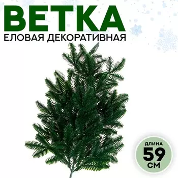 Ветка декоративная новогодняя, 59 см