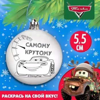 Новый год. елочный шар под раскраску, 5.5 см, тачки