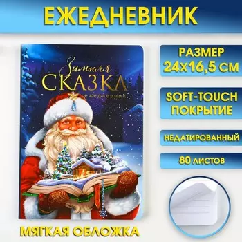 Новый год. ежедневник мягкая обложка софт тач, 24 х16,5 см, 80 листов