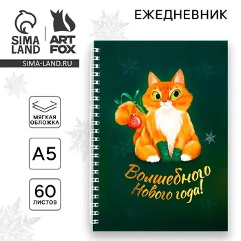 Новый год. ежедневник с тиснением а5, 60 листов