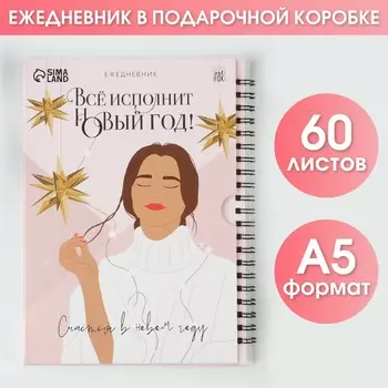 Новый год. ежедневник в подарочной коробке