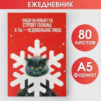 Новый год. ежедневник в тонкой обложке а5, 80 л