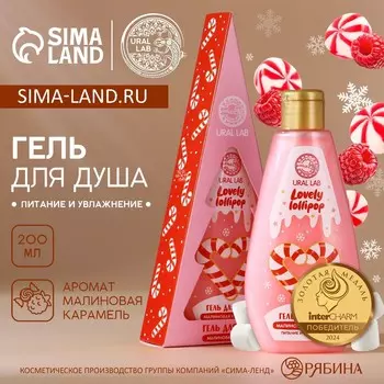 Новый год. гель для душа, 200 мл, аромат малиновой карамели