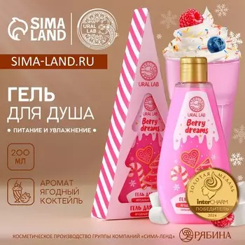 Новый год. гель для душа, 200 мл, аромат ягодного коктейля