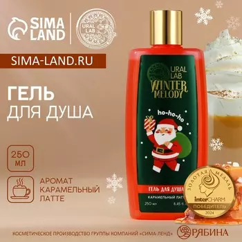 Гель для душа, 250 мл, аромат карамельного латте, ural lab