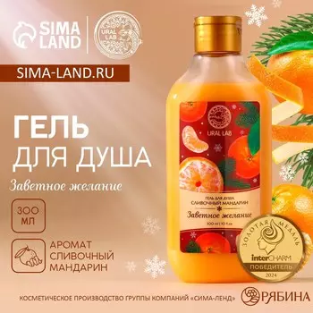 Гель для душа, 300 мл, аромат сливочного мандарина, ural lab
