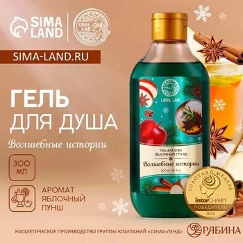 Гель для душа, 300 мл, аромат яблочный пунш, ural lab