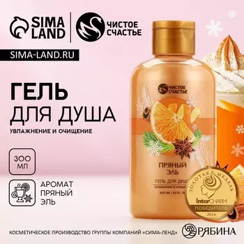 Гель для душа, 300 мл, аромат пряный эль, чистое счастье