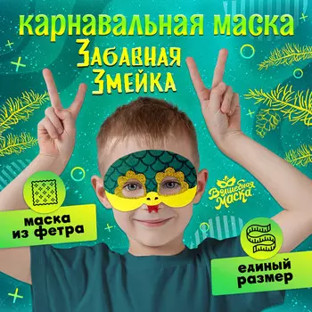 Новый год! карнавальная маска