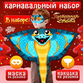 Карнавальный костюм