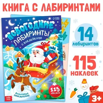 Новый год! книга с наклейками