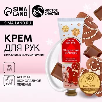 Новый год. крем для рук, увлажнение и ароматерпия, 30 мл, аромат имбирного пряника