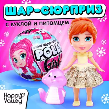 Кукла-сюрприз polly girl в шаре, со змейкой