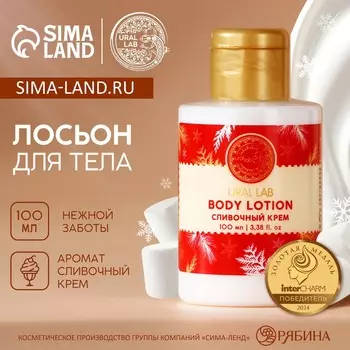 Лосьон для тела ural lab, 100 мл, аромат сливочного крема, новый год