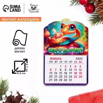 Магнит на холодильник с календарем