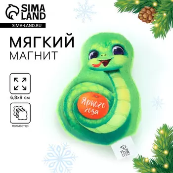Магнит новогодний мягкий, змея