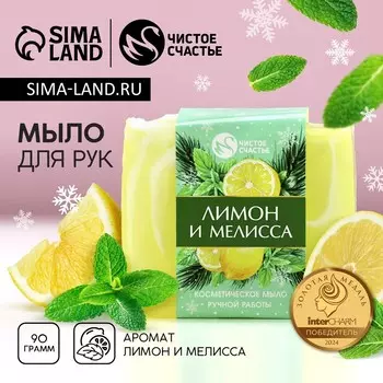 Мыло для рук ручной работы, 90 г, аромат лимона и мелиссы, чистое счастье