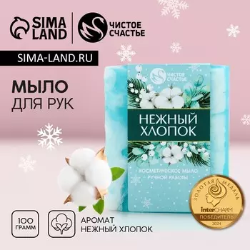 Мыло для рук ручной работы, 90 г, аромат нежного хлопока, чистое счастье