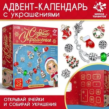 Адвент - календарь с украшениями новогодний