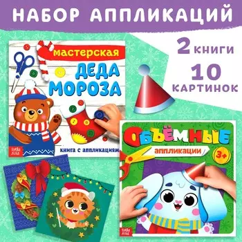 Новый год! набор новогодних книжек-аппликаций, 2 шт. по 20 стр., 3+