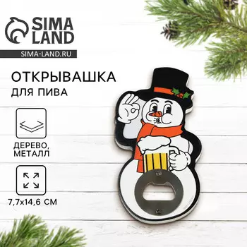 Открывашка для пива новогодняя