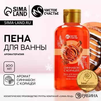 Пена для ванны, 300 мл, аромат синнабона с корицей, чистое счастье