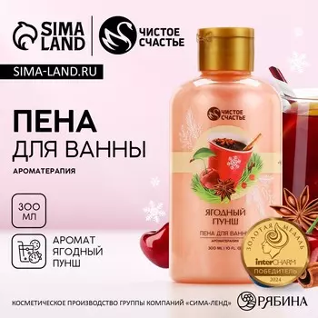 Пена для ванны, 300 мл, аромат ягодный пунш, чистое счастье