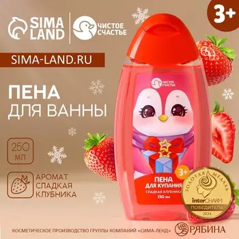Пена для ванны детская, 250 мл, аромат сладкой клубники, чистое счастье
