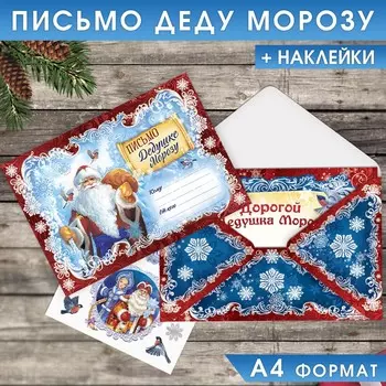 Письмо деду морозу, конверт а5, с наклейками