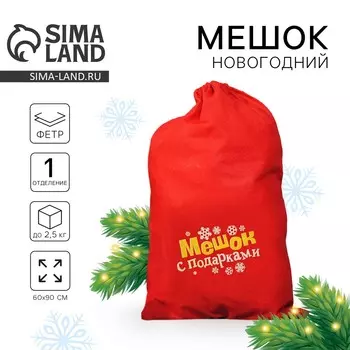Мешок новогодний деда мороза