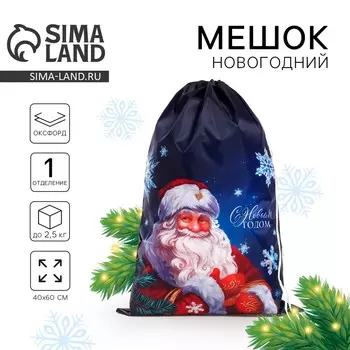 Новый год. подарочный мешок деда мороза, синий, 40х60 см