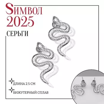 Новый год! символ года 2025! серьги металл