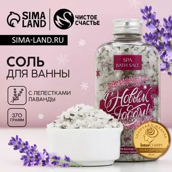 Соль для ванны с лепестками лаванды, 370 г, чистое счастье