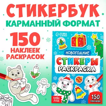 Новый год! стикеры-раскраска, 150 наклеек, карманный формат