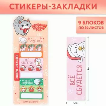 Стикеры-закладки, 30 листов, 9 шт.