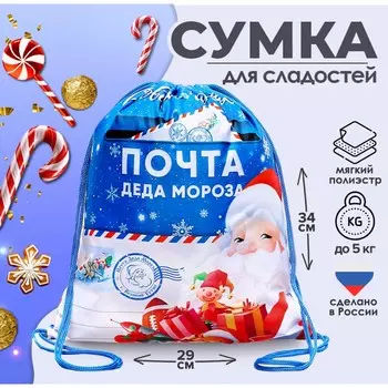 Новогодний мешок под сладости 290 x 340 мм