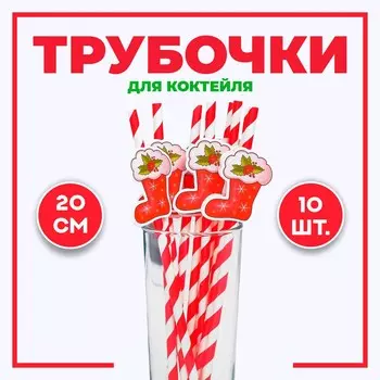 Трубочки для коктелей одноразовые